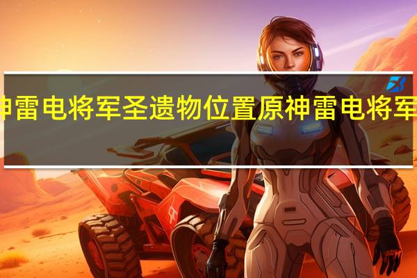 原神雷电将军圣遗物位置 原神雷电将军乳液图片
