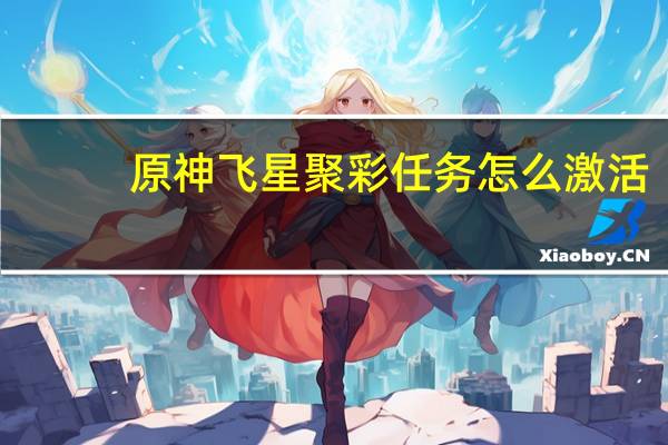 原神飞星聚彩任务怎么激活