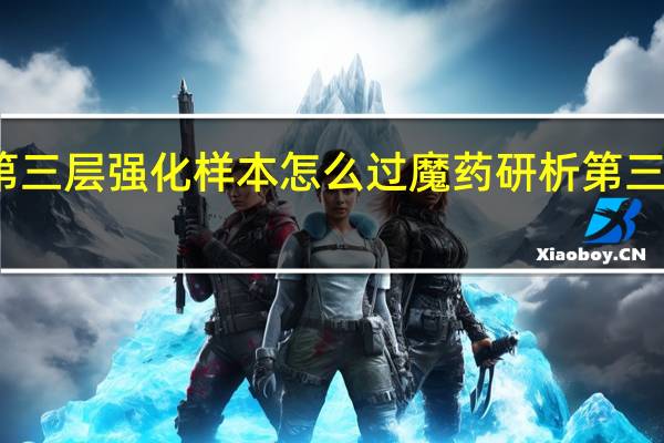 原神魔药研析第三层强化样本怎么过 魔药研析第三层强化样本通关攻略