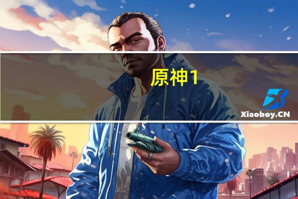 原神1.6直播兑换码（原神1.6版本兑换码 快吧手游）