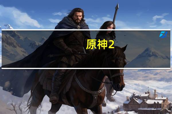 原神2.3苹果在什么地方收集-立本苹果采集位置一览