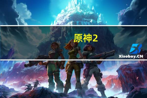 原神2.4版本上线却和谐出了问题 刻晴刚换新时装:&quot;我人没了&quot;
