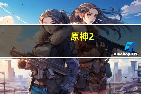 原神2.5会复刻谁 2.5版本复刻角色爆料