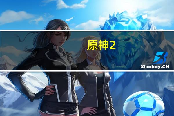 原神2.5版本复刻角色情报 原神2.5版本谁会复刻