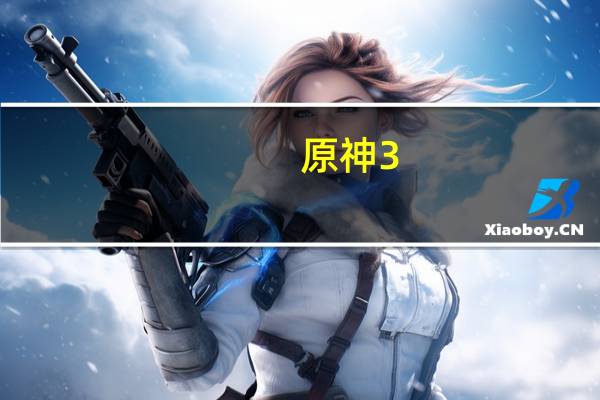 原神3.4版本剑去之日怎么触发-剑去之日触发全流程攻略