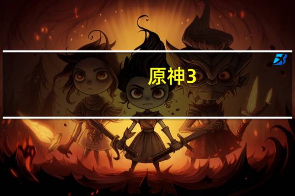 原神3.4版本意外斗争怎么完成-意外斗争攻略