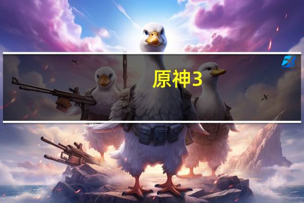 原神3.4版本胡夜行钟活动怎么玩-胡夜行钟玩法攻略