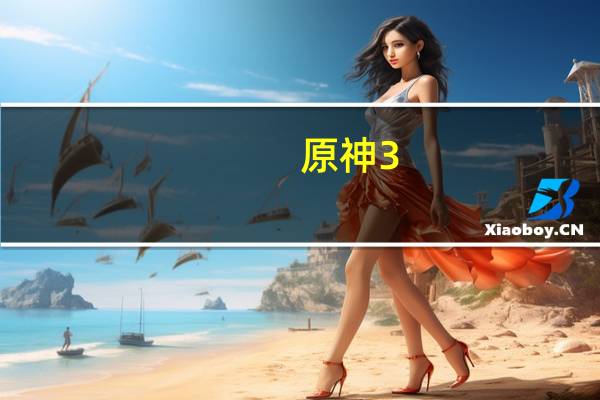 原神3.4版本风之厄灵路线怎么走-风之厄灵路线分享