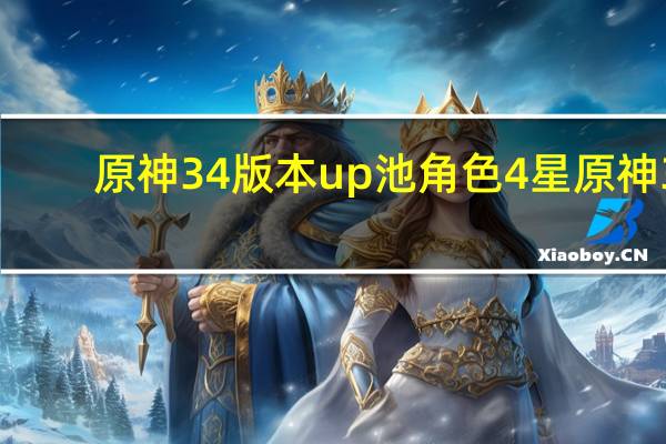 原神34版本up池角色4星 原神3.2版本UP池角色