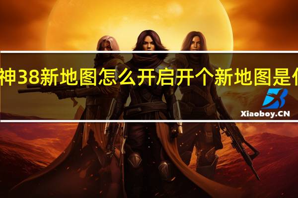 原神38新地图怎么开启 开个新地图是什么意思
