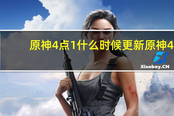 原神4点1什么时候更新 原神4.0版本更新时间