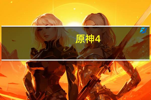 原神4.1版本向深水中的晨星今日正式上线