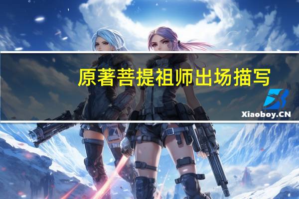 原著菩提祖师出场描写