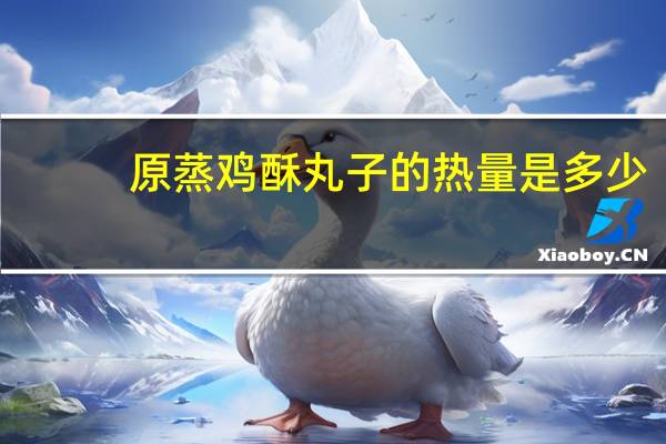原蒸鸡酥丸子的热量是多少