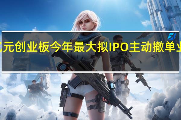 原计划募资95亿元创业板今年最大拟IPO主动撤单 业绩亏损或成撤单主因