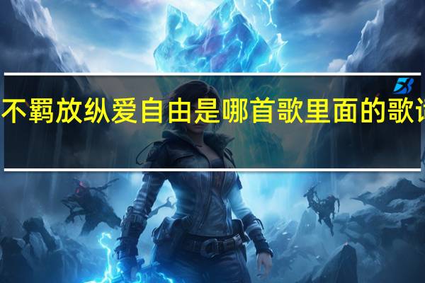 原谅我这一生不羁放纵爱自由是哪首歌里面的歌词 原谅我这一次歌词