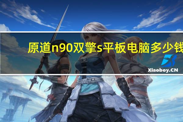 原道n90双擎s平板电脑多少钱(原道n90双擎)