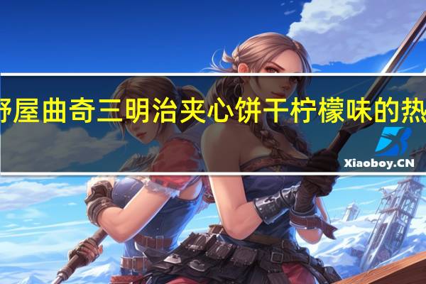 原野屋 曲奇三明治夹心饼干柠檬味的热量是多少