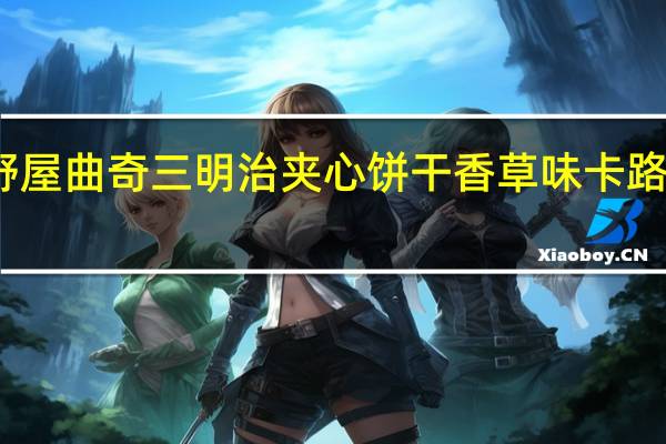 原野屋 曲奇三明治夹心饼干香草味卡路里是多少