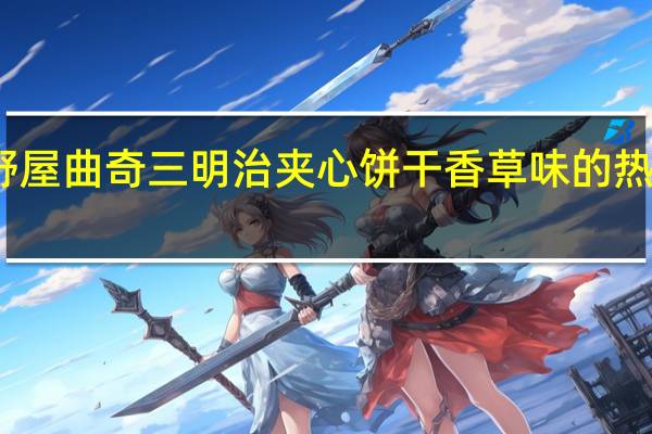 原野屋 曲奇三明治夹心饼干香草味的热量是多少