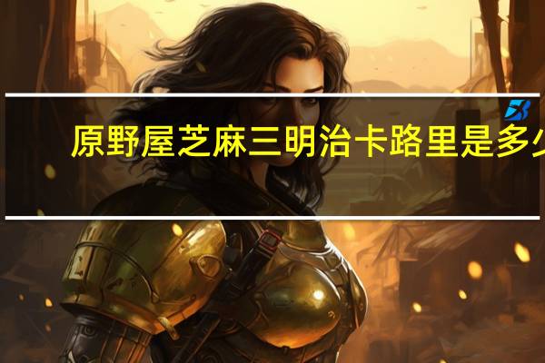 原野屋 芝麻三明治卡路里是多少