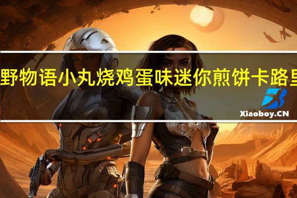 原野物语 小丸烧 鸡蛋味迷你煎饼卡路里是多少