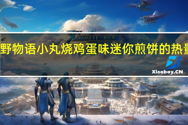 原野物语 小丸烧 鸡蛋味迷你煎饼的热量是多少
