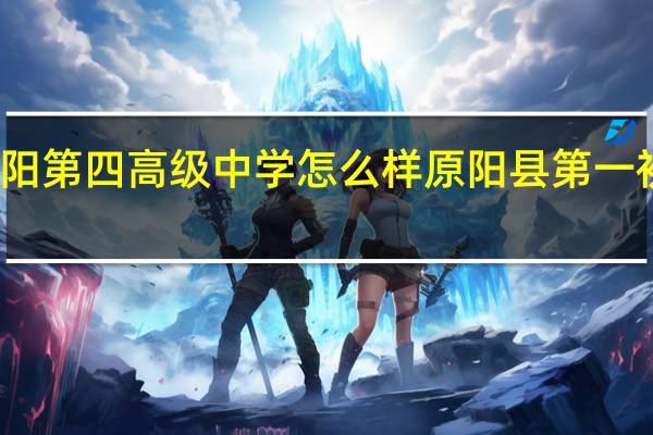 原阳第四高级中学怎么样 原阳县第一初级中学