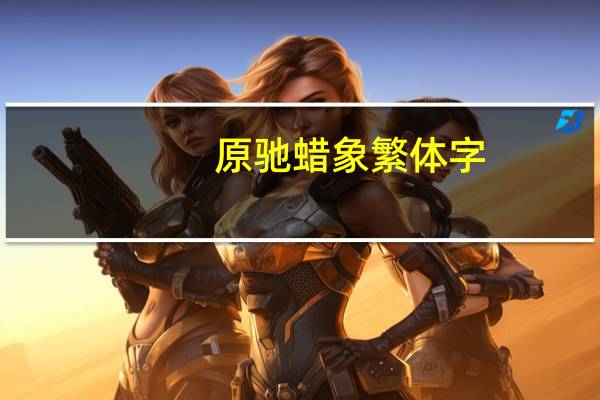 原驰蜡象繁体字