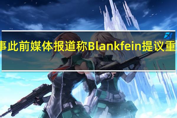 原高盛集团CEO Lloyd Blankfein称“无法想象”自己会重返高盛“我们”从来没有讨论过那样的事此前媒体报道称Blankfein提议重返高盛以便向现任CEO David Solomon提供帮助——就像迪士尼和星巴克的CEO们最近几年所做的那样