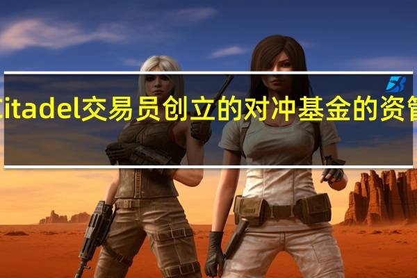 原Citadel交易员创立的对冲基金的资管规模在1-7月缩水25%