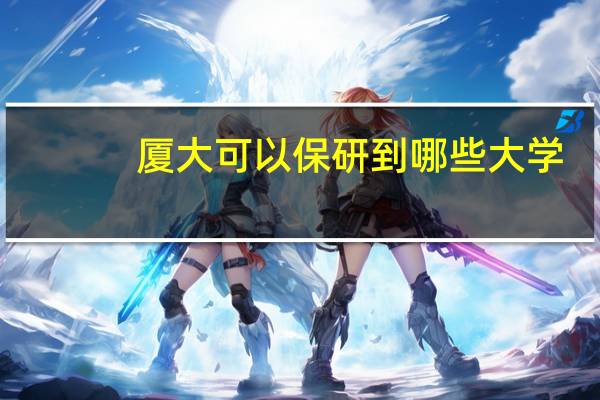 厦大可以保研到哪些大学
