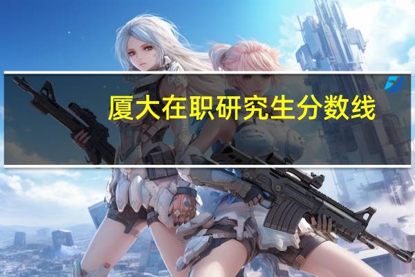 厦大在职研究生分数线