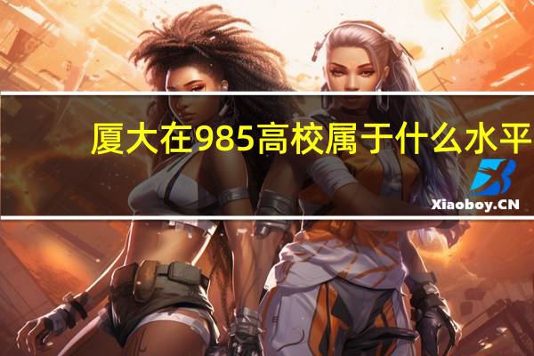 厦大在985高校属于什么水平