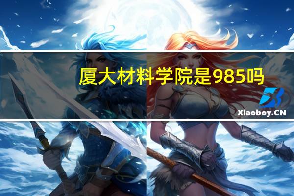 厦大材料学院是985吗