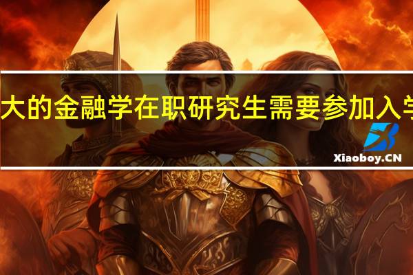 厦大的金融学在职研究生需要参加入学考试吗