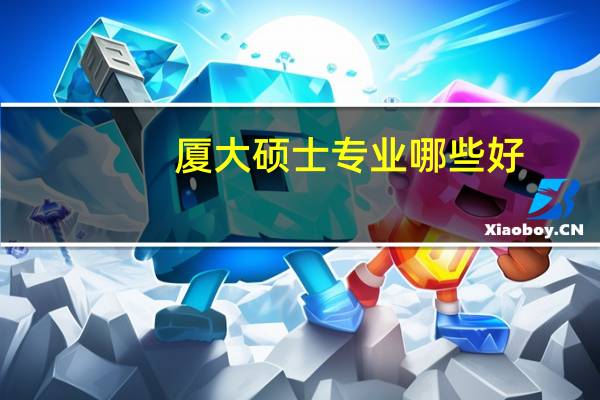 厦大硕士专业哪些好