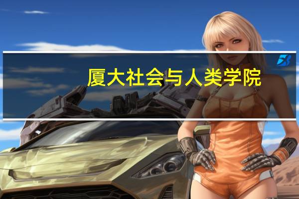 厦大社会与人类学院