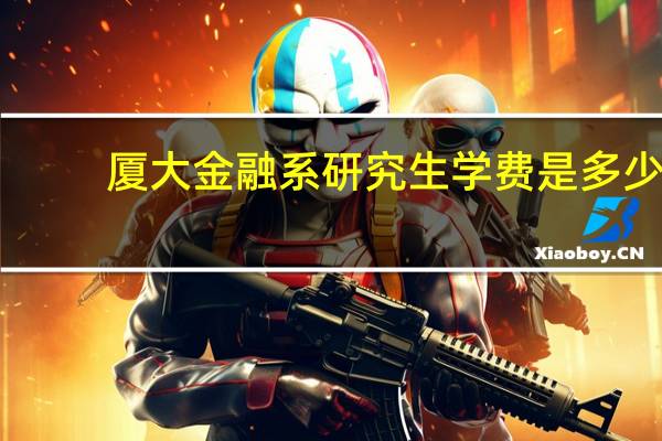 厦大金融系研究生学费是多少