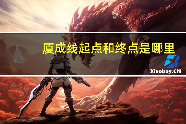 厦成线起点和终点是哪里