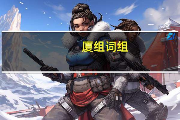 厦组词组（厦组词）