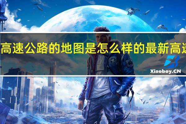 厦蓉高速公路的地图是怎么样的 最新高速公路地图