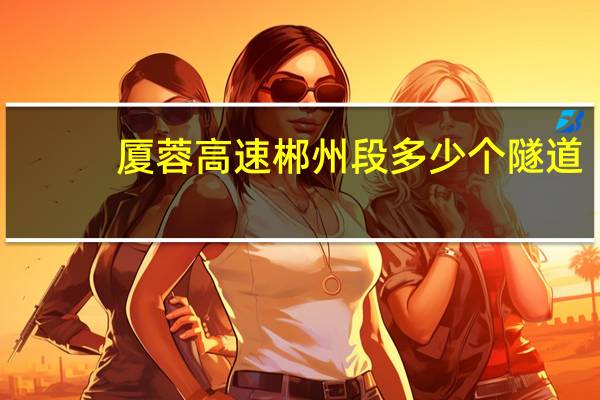 厦蓉高速郴州段多少个隧道