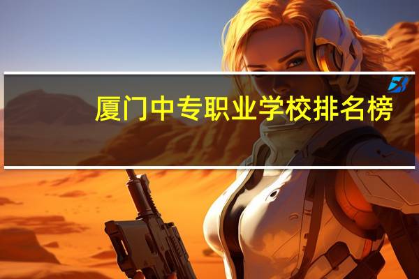 厦门中专职业学校排名榜