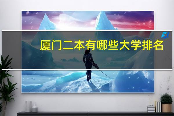 厦门二本有哪些大学排名