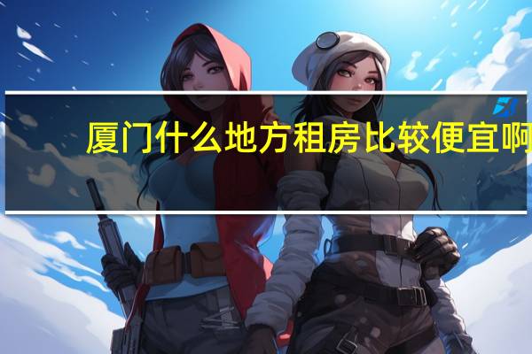 厦门什么地方租房比较便宜啊