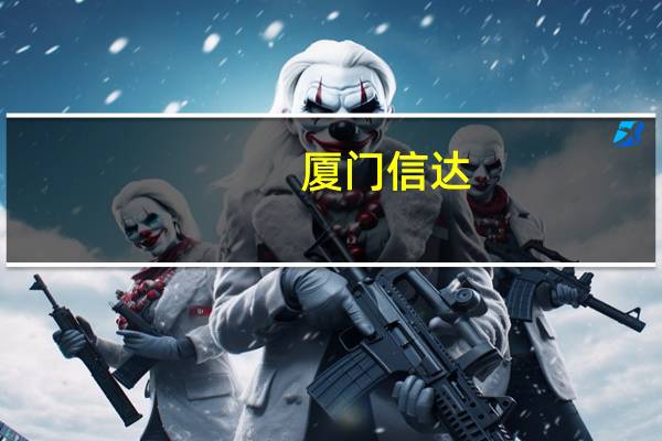厦门信达：公司现已在福州、厦门等地布局AITO问界品牌授权用户中心