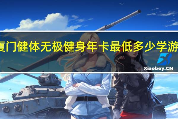 厦门健体无极健身年卡最低多少学游泳多少