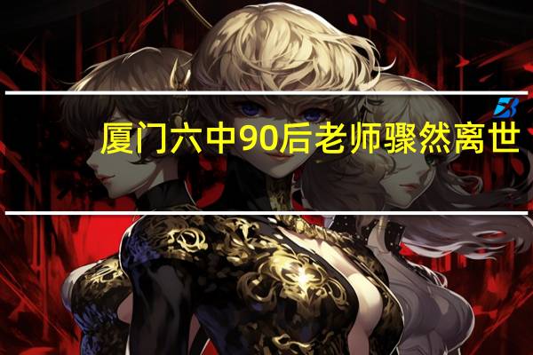 厦门六中90后老师骤然离世，工作十分忙碌的今天该如何缓解自己的压力