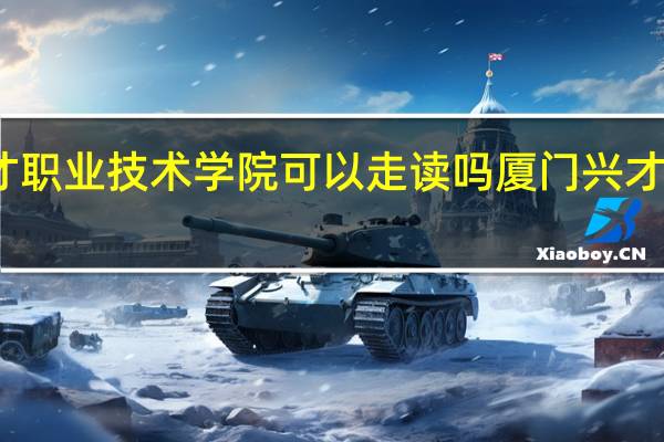 厦门兴才职业技术学院可以走读吗 厦门兴才职业技术学院